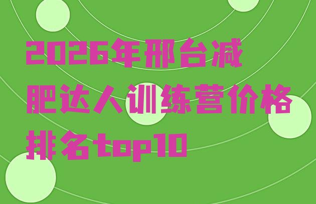 十大2026年邢台减肥达人训练营价格排名top10排行榜
