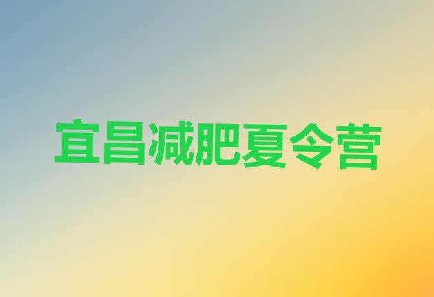 十大2026年宜昌减肥训练班名单更新汇总排行榜