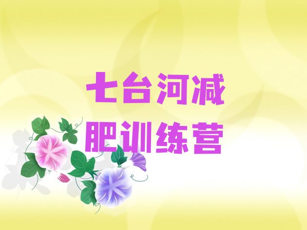 十大2026年七台河42天减肥训练营排名一览表排行榜