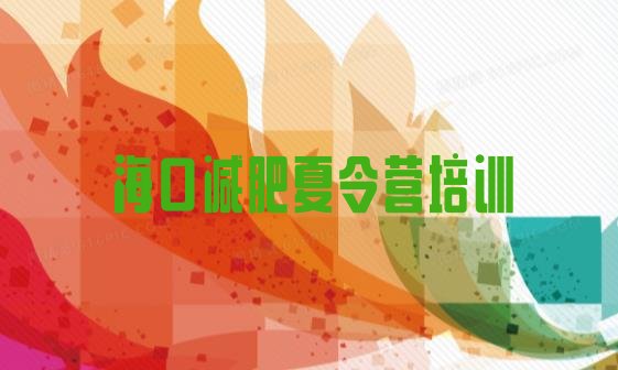 十大2026年海口琼山区减肥集训营排行榜