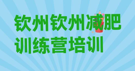 十大2026年钦州减肥训练基地排行榜
