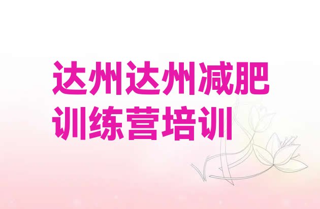 十大2026年达州减肥营训练多少钱名单更新汇总排行榜