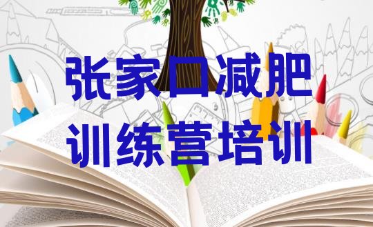 十大2026年张家口崇礼区哪有减肥训练营排名排行榜
