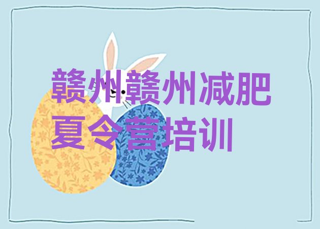 十大赣州减肥训练营大概多少钱实力排名名单排行榜