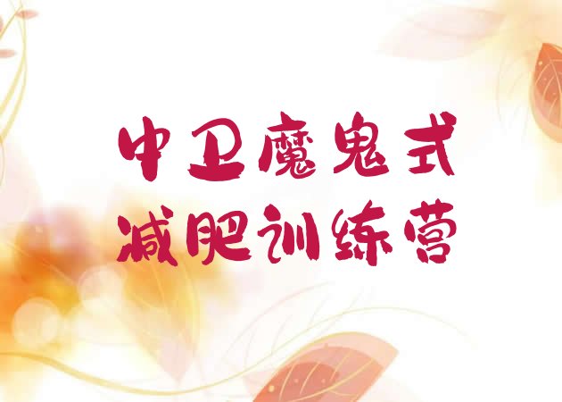 十大中卫魔鬼式减肥训练营排行榜