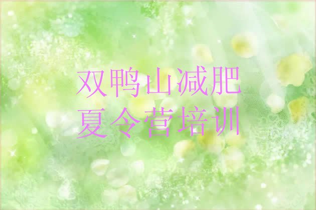 十大双鸭山减肥训练营价钱排名前十排行榜