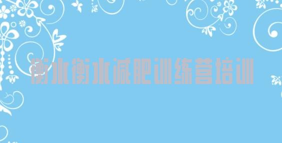 十大2026年衡水有没有减肥的训练营排行榜