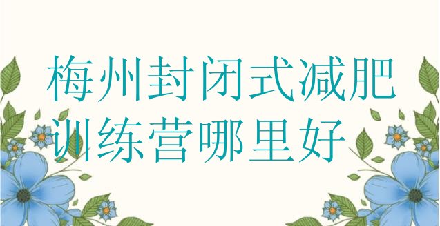 十大梅州封闭式减肥训练营哪里好排行榜