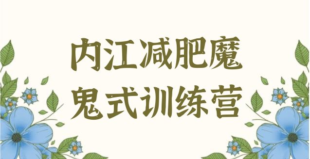 十大内江减肥魔鬼式训练营排行榜
