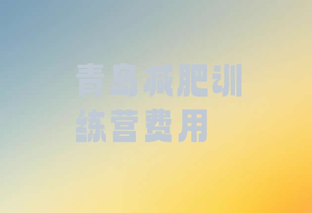 十大青岛减肥训练营费用排行榜