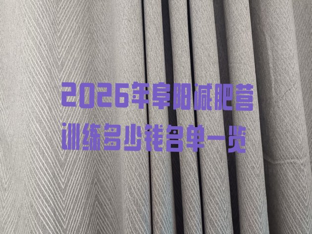 十大2026年阜阳减肥营训练多少钱名单一览排行榜