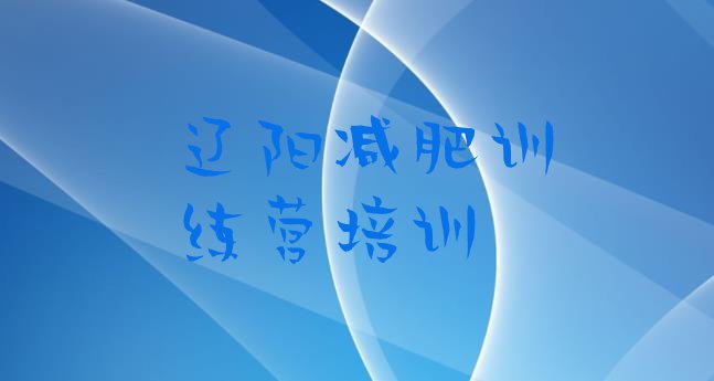 十大2026年辽阳减肥魔鬼训练营多少钱排名排行榜