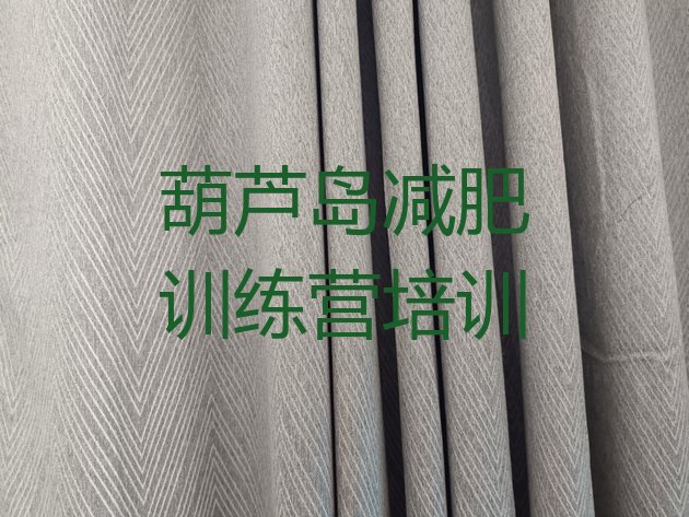 十大2026年葫芦岛减肥营排名前十排行榜