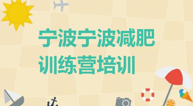 十大宁波北仑区学生减肥训练营排名前十排行榜