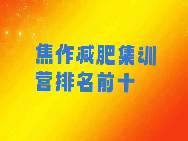 十大焦作减肥集训营排名前十排行榜