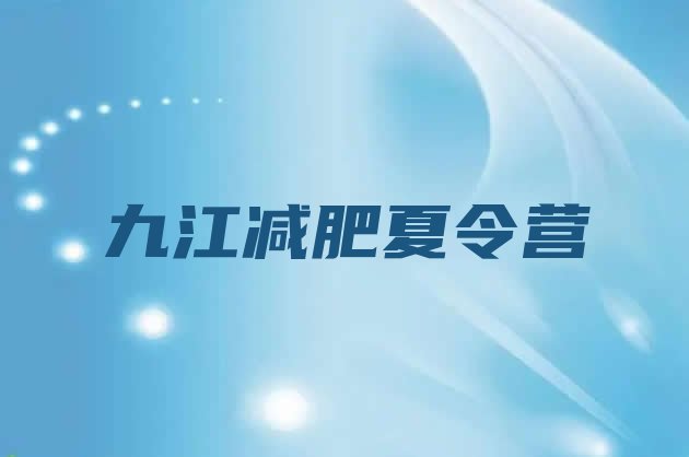 十大2026年九江减肥训练营多少钱排行榜