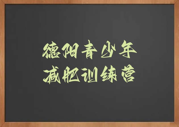 十大2026年德阳减肥训练营有哪些排名排行榜