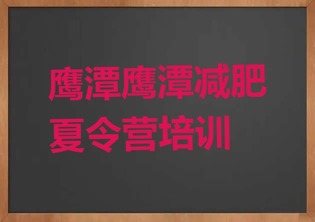 十大2026年鹰潭减肥训练营的价格多少十大排名排行榜