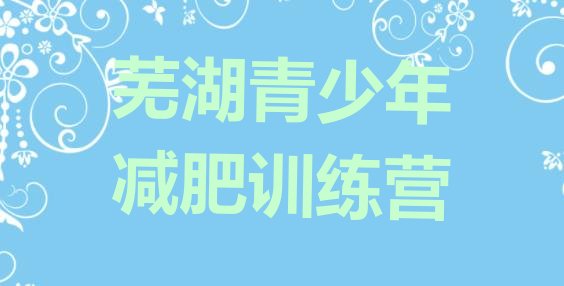 十大芜湖减肥集中营推荐一览排行榜