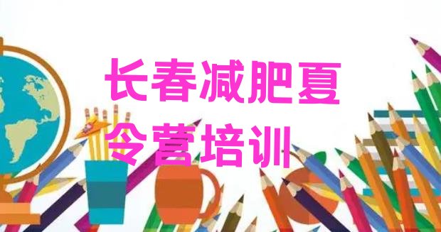 十大长春减肥健身训练营排行榜