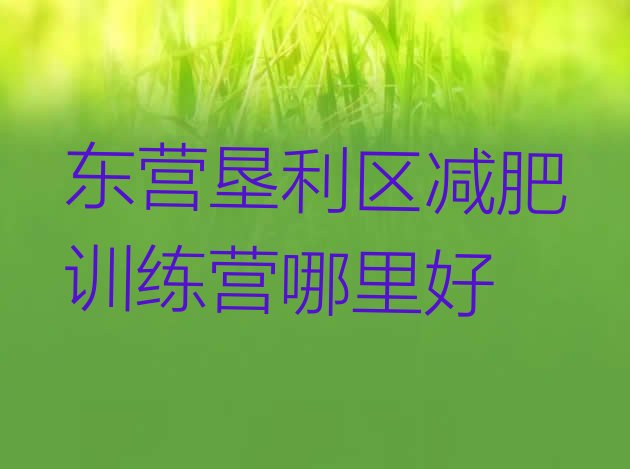 十大东营垦利区减肥训练营哪里好排行榜