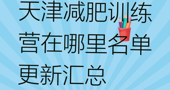 十大天津减肥训练营在哪里名单更新汇总排行榜