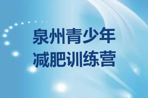 十大泉州减肥训练营全封闭排行榜
