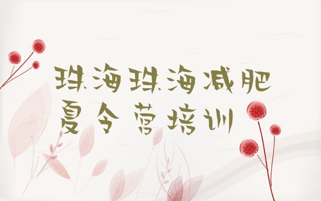 十大2026年珠海减肥训练营报名排名一览表排行榜