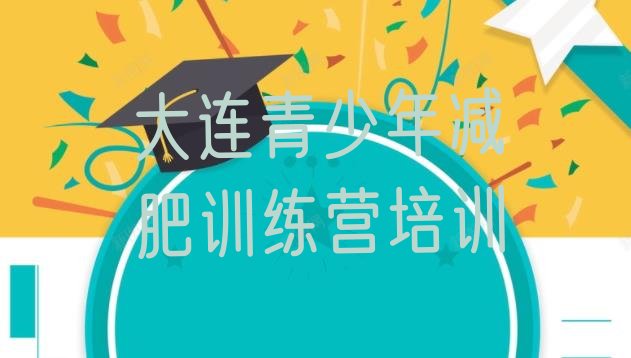 十大2026年大连一个月减肥训练营排行榜