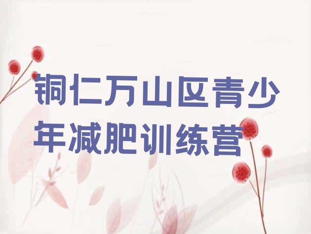 十大铜仁万山区减肥健身训练营排名前十排行榜