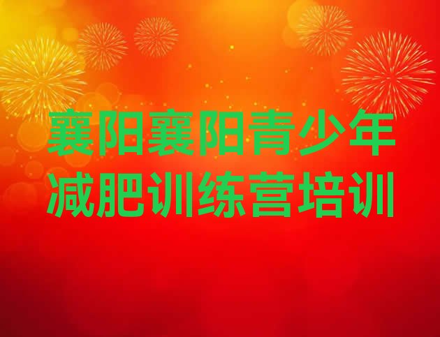 十大2026年襄阳减肥训练营那家好排行榜