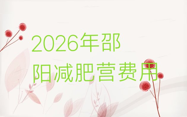 十大2026年邵阳减肥营费用排行榜