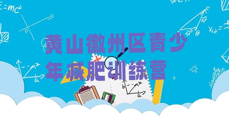 十大黄山徽州区减肥达人训练营价格排名一览表排行榜