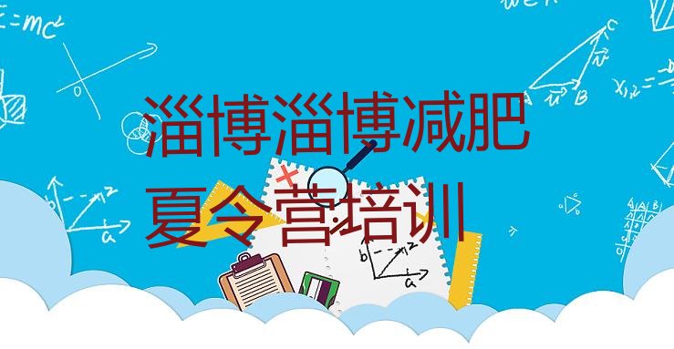十大2026年淄博减肥瘦身集训营排名前十排行榜