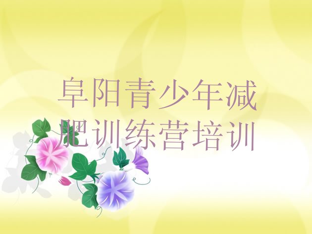 十大2026年阜阳颍州区减肥训练营排行榜排行榜