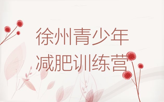 十大2026年徐州减肥魔鬼训练营排行榜