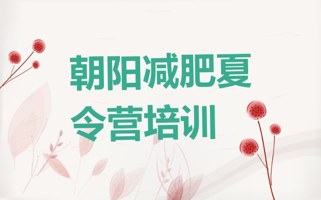 十大2026年朝阳减肥减脂训练营排名一览表排行榜