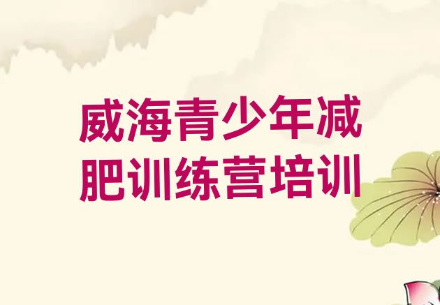 十大威海减肥达人训练营排名top10排行榜