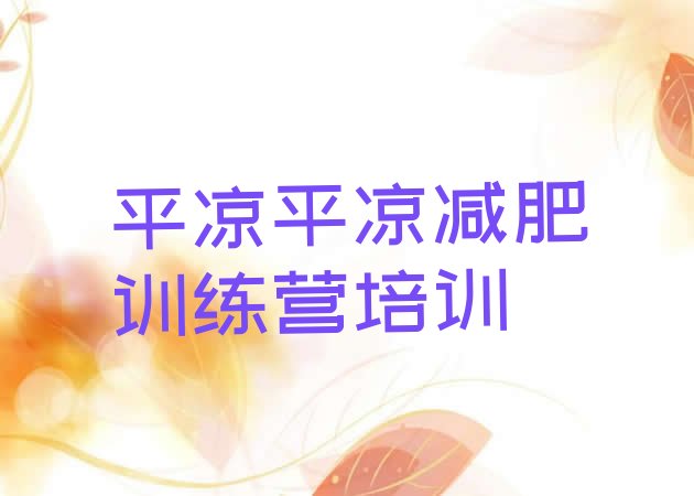 十大平凉崆峒区减肥健身训练营排行榜