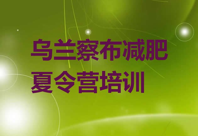 十大2026年乌兰察布集宁区减肥达人减肥训练营排行榜