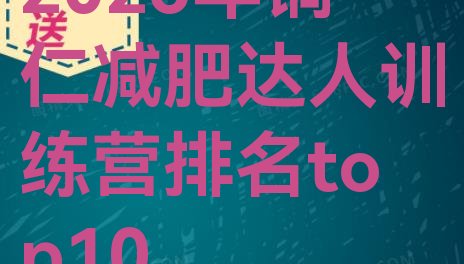 十大2026年铜仁减肥达人训练营排名top10排行榜