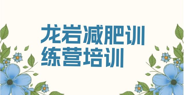 十大龙岩减肥达人减肥训练营名单更新汇总排行榜