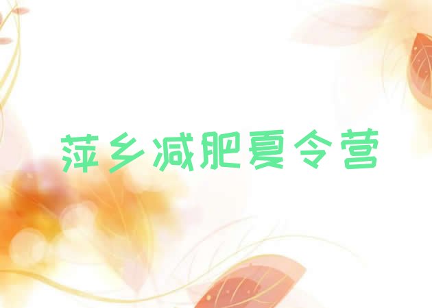 十大2026年萍乡减肥达人训练营收费排行榜