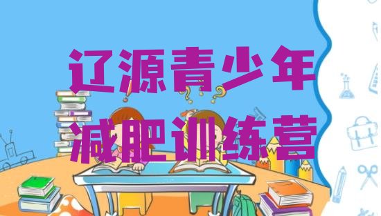 十大辽源减肥训练营好不好排行榜