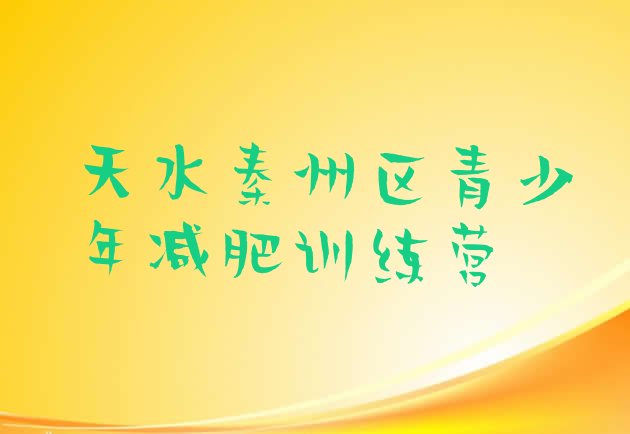 十大天水秦州区减肥训练营排名一览表排行榜