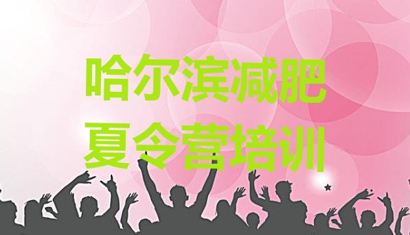十大哈尔滨21天减肥训练营名单一览排行榜