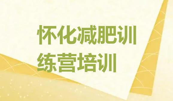 十大2026年怀化减肥训练基地排名排行榜
