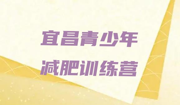 十大2026年宜昌减肥训练营哪里好排名前五排行榜