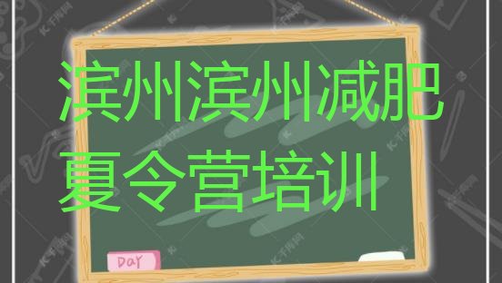 十大2026年滨州那里有减肥训练营排行榜