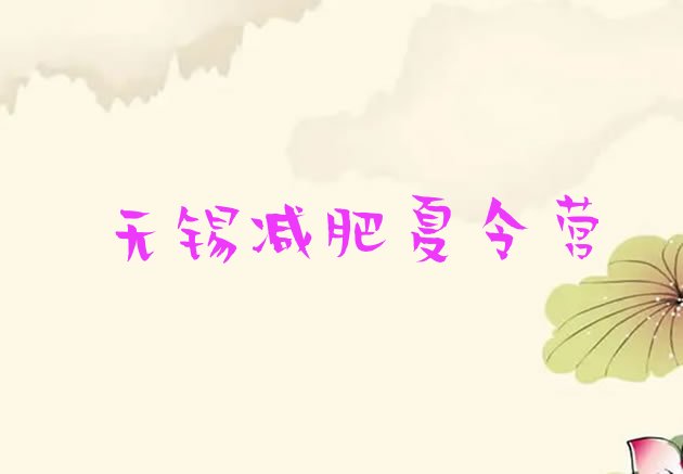 十大无锡减肥训练营的价格多少推荐一览排行榜